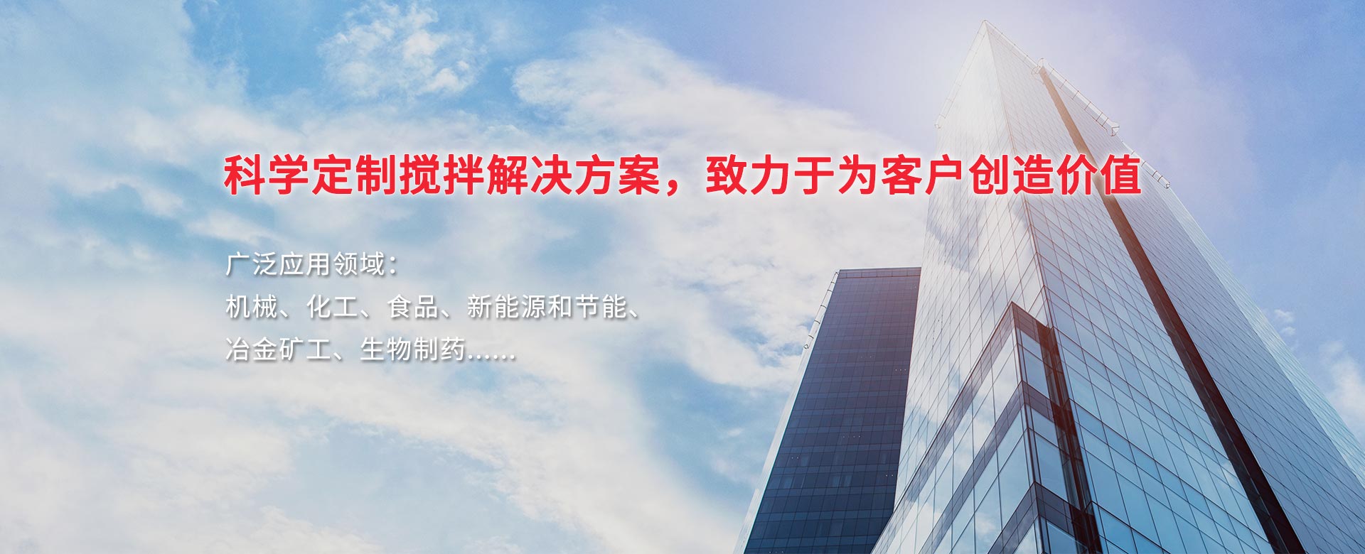 科學(xué)定制攪拌解決方案，致力于為客戶(hù)創(chuàng)造價(jià)值